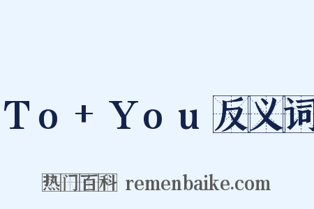 To+You反义词是什么意思的图片